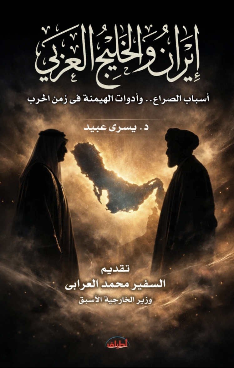 إيران والخليج العربي.. أسباب الصراع وأدوات الهيمنة في زمن الحرب